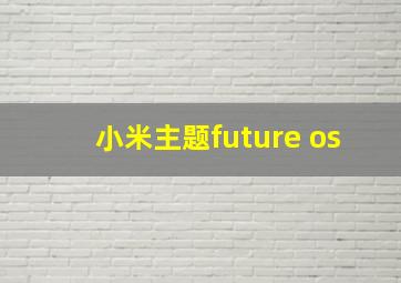 小米主题future os